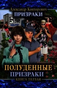 Полуденные призраки - Конторович Александр