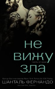 Не вижу зла. Часть 2 (ЛП) - Фернандо Шанталь