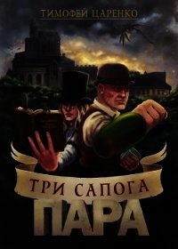 Три сапога пара (СИ) - Царенко Тимофей Петрович