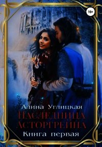 Наследница Асторгрейна. Книга 1 - Караюз Алина
