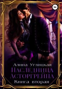 Наследница Асторгрейна. Книга 2 - Караюз Алина