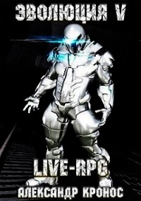 Live-rpg. эволюция-5 (СИ) - Кронос Александр
