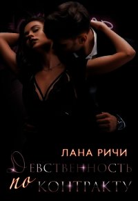 Девственность по контракту - Ричи Лана