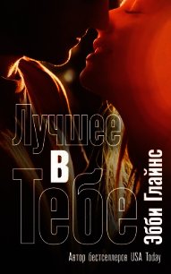 Лучшее в тебе - Глайнс Эбби