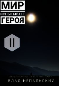 Мир испытывает героя (СИ) - Непальский Влад