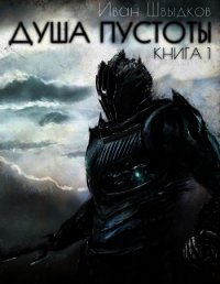 Душа Пустоты (СИ) - Швыдков Иван Николаевич