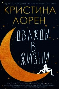 Дважды в жизни (ЛП) - Лорен Кристина