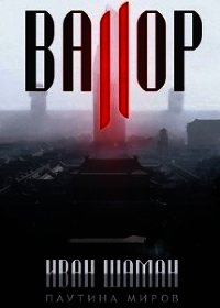 Валор 2 (СИ) - Шаман Иван