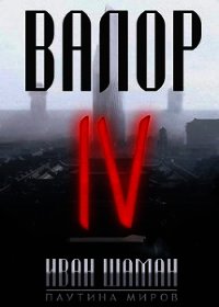Валор 4 (СИ) - Шаман Иван
