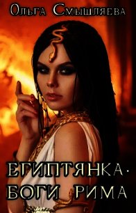 Боги Рима (СИ) - Смышляева Ольга