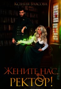 Жените нас, ректор&#33; (СИ) - Власова Ксения