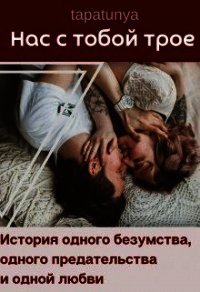 Нас с тобой трое (СИ) - "tapatunya"