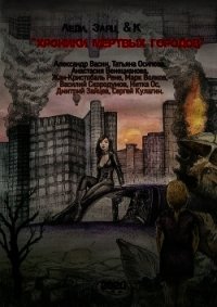 «Хроники мертвых городов» (СИ) - Скородумов Василий Владиславович "bazil371"