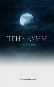 Пробуждение (СИ) - Копейкина Катерина