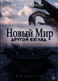 Другой взгляд (часть I) (СИ) - Желдак Андрей