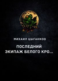 Последний экипаж "Белого кролика" (СИ) - Цыганков Михаил