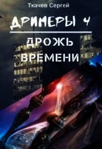 Дрожь времени (СИ) - Ткачёв Сергей Сергеевич
