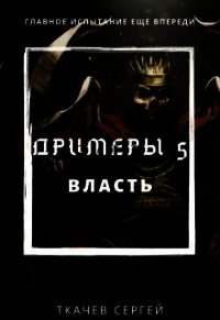 Власть (СИ) - Ткачёв Сергей Сергеевич