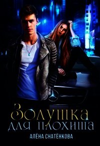 Золушка для плохиша (СИ) - Снатёнкова Алёна