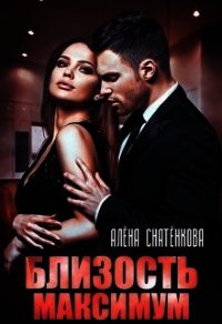 Близость на максимум - Снатёнкова Алёна