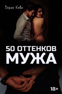 50 оттенков мужа - Кова Дарья
