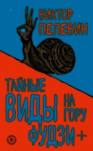 Тайные виды на гору Фудзи + бонус-трек «Столыпин» - Пелевин Виктор Олегович