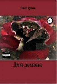 Дом Демона (СИ) - Грин Элис