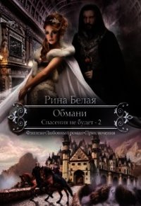 Спасения не будет (СИ) - Белая Рина