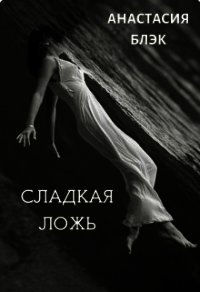 Сладкая ложь (СИ) - Блэк Анастасия