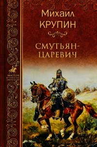 Смутьян-царевич - Крупин Михаил Владимирович