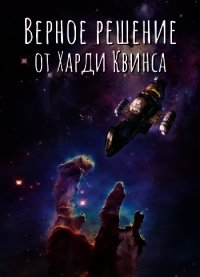 Верное решение от Харди Квинса (СИ) - "Санёк О."