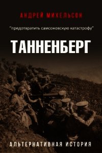 Танненберг (СИ) - Михельсон Андрей
