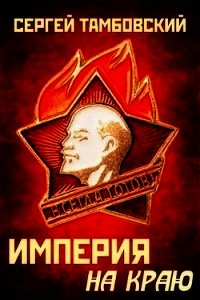 Империя на краю (СИ) - Тамбовский Сергей