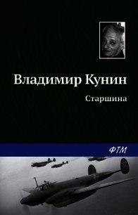 Старшина - Кунин Владимир Викторович
