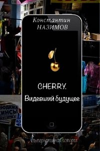 Cherry. Видевший будущее (СИ) - Борисов-Назимов Константин