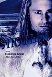 Лютый (СИ) - Синякова Елена "(Blue_Eyes_Witch)"