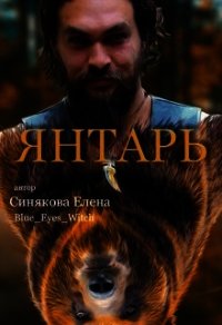 Янтарь (СИ) - Синякова Елена "(Blue_Eyes_Witch)"