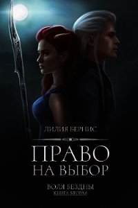 Право на выбор (СИ) - Беренс Лилия