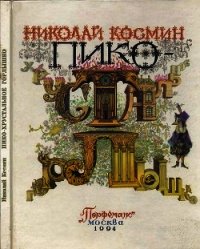 Пико – Хрустальное Горлышко(Сказка) - Космин Николай Николаевич