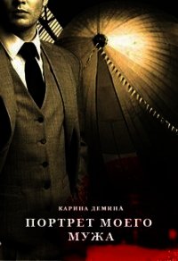 Портрет моего мужа (СИ) - Демина Карина