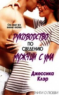 Руководство по сведению мужчины с ума (ЛП) - Клэр Джессика