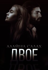 Двое (СИ) - Салах Алайна