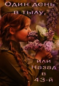 Один день в тылу, или Назад в 43-й (СИ) - Баева Лада