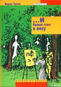 ...И белые тени в лесу - Грипе Мария