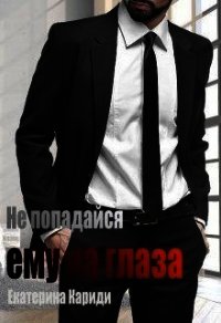 Не попадайся ему на глаза (СИ) - Кариди Екатерина