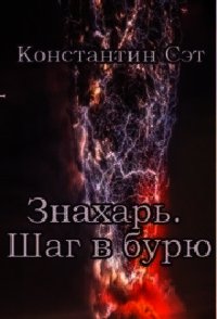 Знахарь. Шаг в бурю (СИ) - Сэт Константин