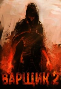 Варщик 2 (СИ) - Кочеровский Артем
