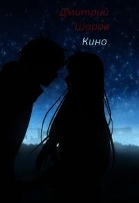 Кино (СИ) - Шаров Дмитрий