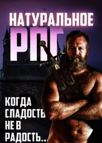 Натуральное RPG (СИ) - Вайнберг Исаак