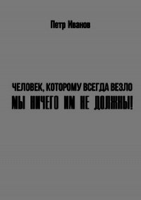 Мы ничего им не должны&#33; (СИ) - Иванов Петр Иванович